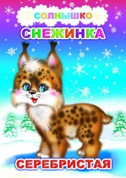Снежинка серебристая